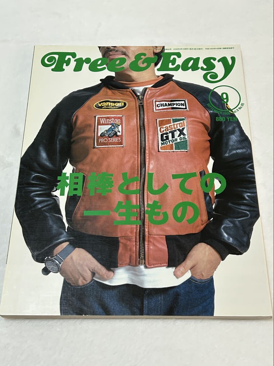 【Free & Easy】2006年9月号/一生モノの相棒/フットボールTとフレアパンツ/小野里稔/開高健/赤瀬川原平/ジョングラッコウ/片岡義男