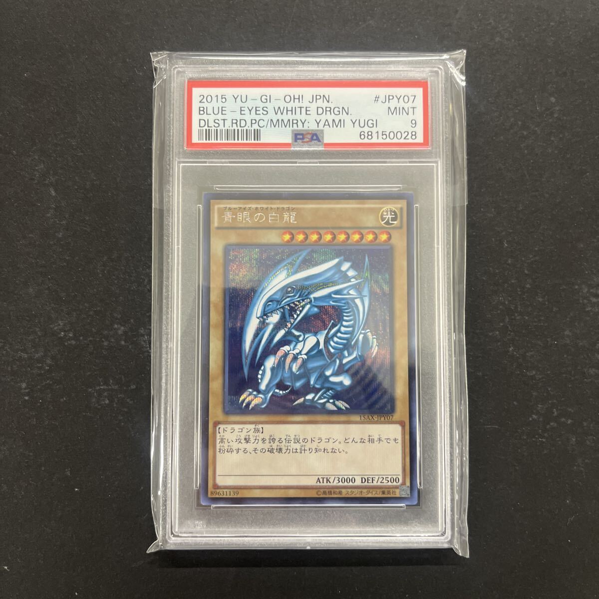 ★PSA9 遊戯王 青眼の白龍 ブルーアイズホワイトドラゴン 15AX-JPY07 YU-GI-OH！
