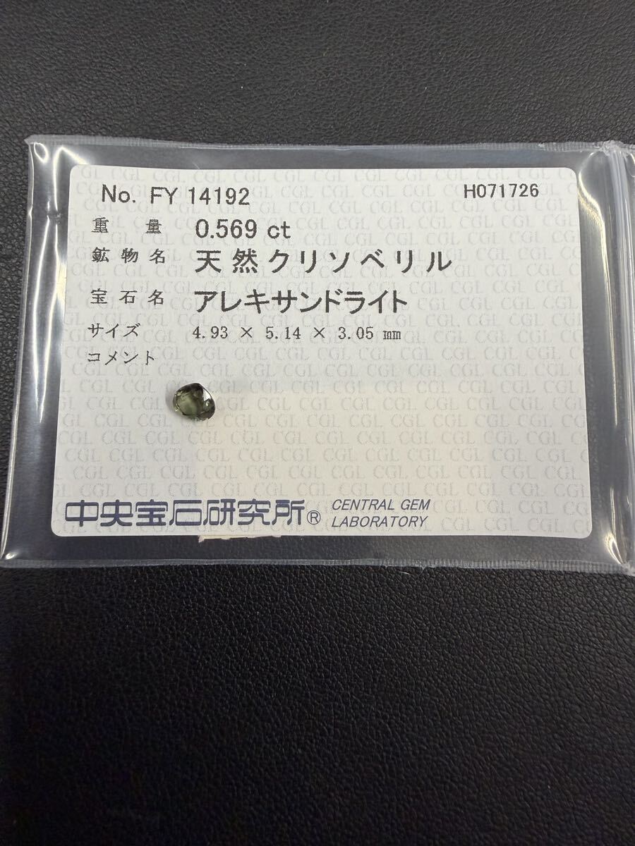 ★天然アレキサンドライト 0.569ct ルース CGLソーティング付 カラーチェンジ クリソベリル 裸石