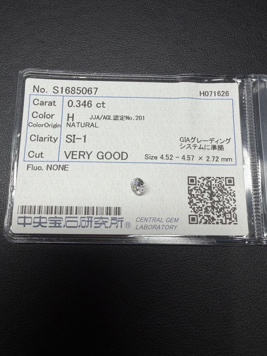 ★天然ダイヤモンド 0.346ct H SI-1 VERY GOOD 中央宝石研究所 CGL ソーティング付 ルース