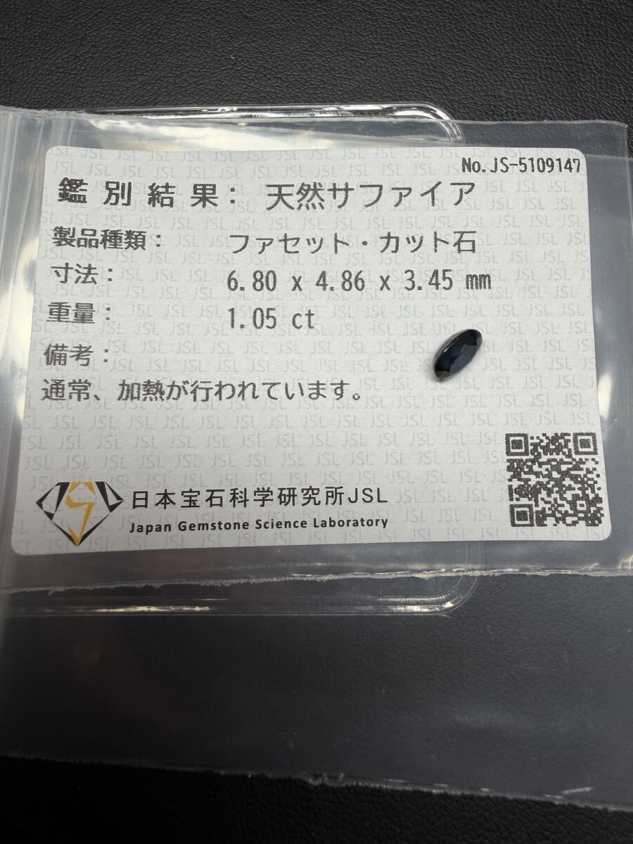 ★天然サファイア 1.05ct ファセットカット JSL鑑別書付 加熱処理 ブルーサファイア ルース