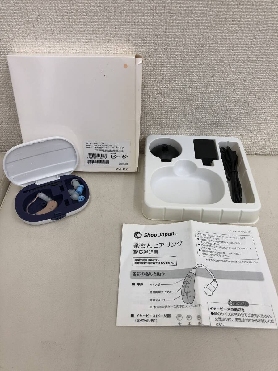 1円～【保管品・デッドストック】Shop Japan 楽ちんヒアリングM（ベージュ） FN006159 未使用 補聴器 集音器