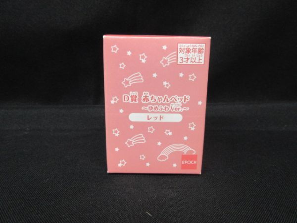 EPOCH エポック Sylvanian Families シルバニアファミリー 赤ちゃんベッド ゆめふわVer. レッド キラキラくじ 家具 道具 未開封 新品 ⑤