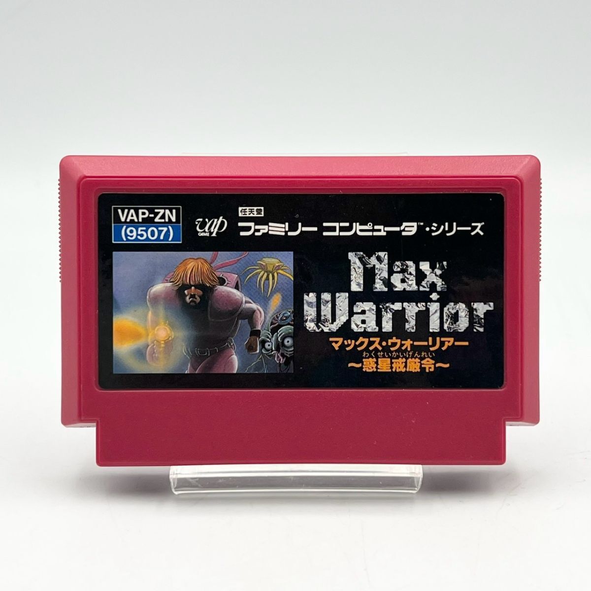 DGi168D060 読込み◯ FC ファミコン ソフト Max Warrior マックス・ウォーリアー〜惑星戒厳令〜 VAP-ZN レトロ 任天堂 ゲームソフト