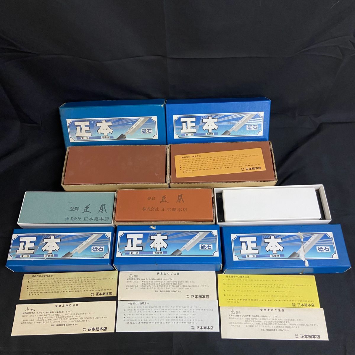 AGb302Y080 箱付き 正本総本店 砥石 5点 まとめ 中砥石 荒砥石 仕上砥石 包丁 刃物 研磨