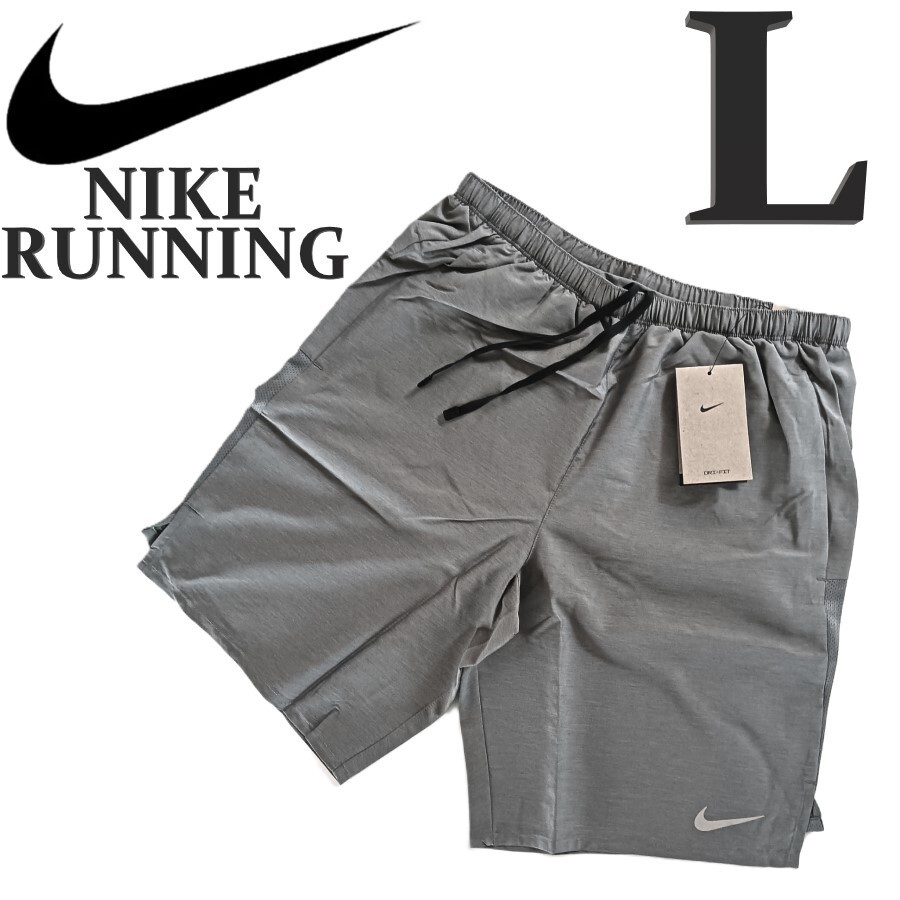 新品 L グレー ナイキ ランニングパンツ ランパン 9インチ NIKE