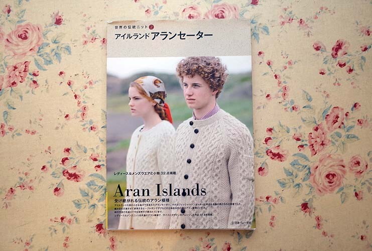 23788/世界の伝統ニット2 アイルランド アランセーター レディース＆メンズウェアと小物32点掲載 日本ヴォーグ社 アラン模様 編み物