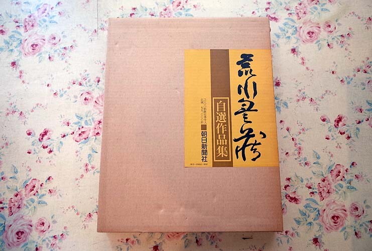 23533/荒川豊蔵 自選作品集 限定1000部発行 函入り 朝日新聞社 1976年 定価7万5千円 志野 黄瀬戸 黒瀬戸 茶陶 茶碗 花入 香合 水指 鉢