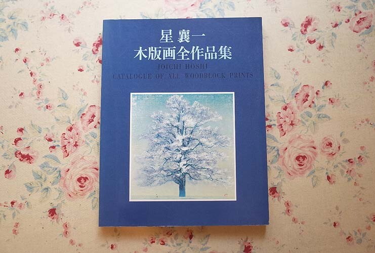 23334/星襄一 木版画全作品集 1956〜1979 加藤辰雄 星野粂二 加藤画廊 1985年 作品393点掲載