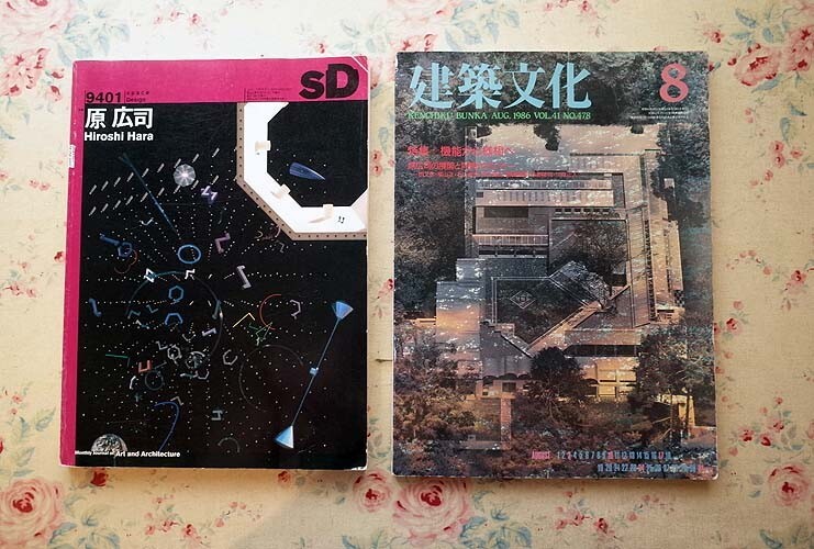 23370/原広司 特集 2冊セット SD スペースデザイン 建築文化 機能から様相へ 原広司の展開と同時代ランナー 槇文彦 横山正 石山修武