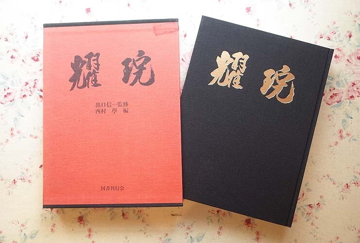 22744/耀 出口王仁三郎 出口信一 西村学 国書刊行会 1996年初版 定価24272円 大本教 陶芸 楽茶碗 作品135点掲載 陶芸