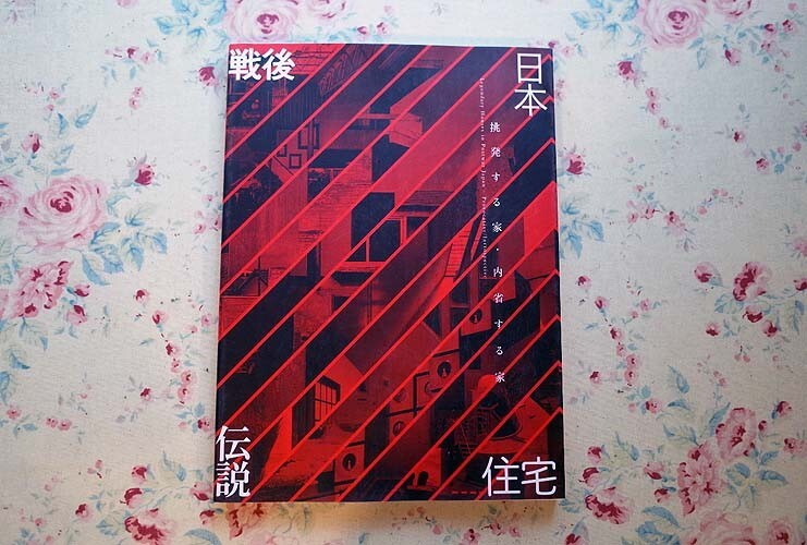 22891/戦後日本住宅伝説 挑発する家・内省する家 丹下健三 清家清 磯崎新 菊竹清訓 東孝光 篠原一男 白井晟一 宮脇檀 原広司 安藤忠雄