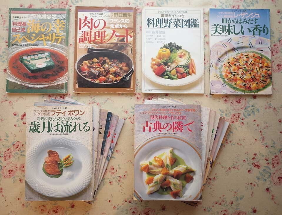 23666/シェフ・シリーズ 専門家の味をあなたの食卓に 17冊セット フランス料理 イタリア料理 高橋忠之 肉の調理ノート 中澤敬二 勝又登