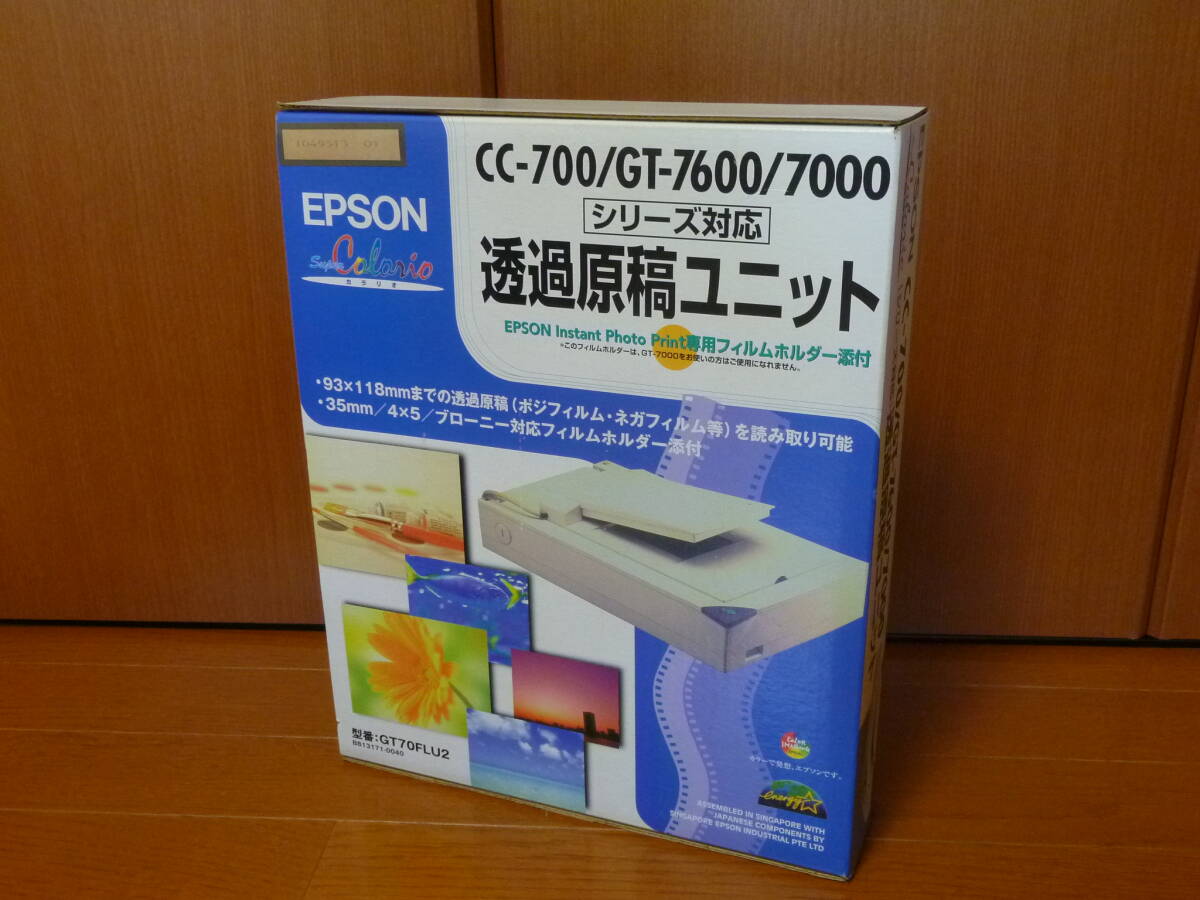 ☆EPSON CC-700/GT-7600/7000シリーズ対応 透過原稿ユニット　GT70FLU2 エプソン