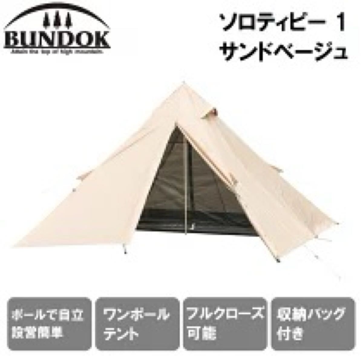 ★新品★ BUNDOK(バンドック) ソロティピー（サンドベージュ） 【1人用】 BDK-75B バンドック