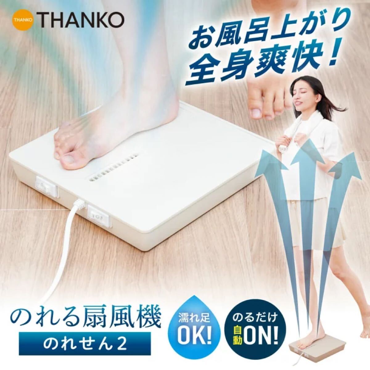 ★新品★ 乗る扇風機 のれる 洗面所 ボディドライヤー お風呂上がり 初夏 暑さ対策 涼しい 風 快適 足元 [公式] 乗れる扇風機 のれせん2 