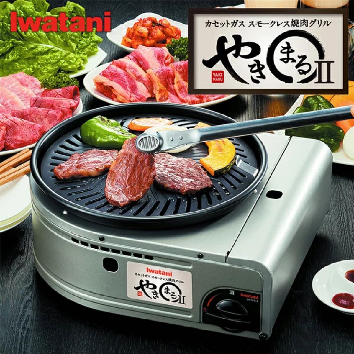 ★新品★ Iwatani カセットガス　スモークレス焼肉グリル　やきまるII CB-SLG-2