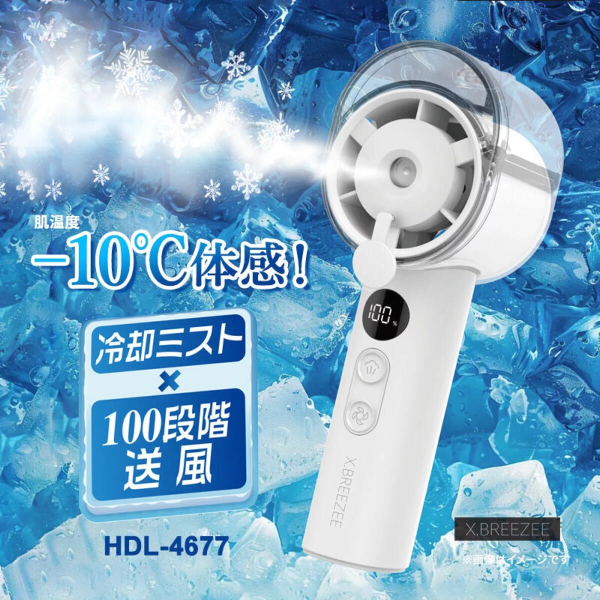 ★新品★ X.BREEZEE 冷却ミストファン -10℃ HDL-4677 熱中症対策 冷却ミスト ミスト噴射 USB給電 100段階風量 パワフル送風 Type-C 30ml 