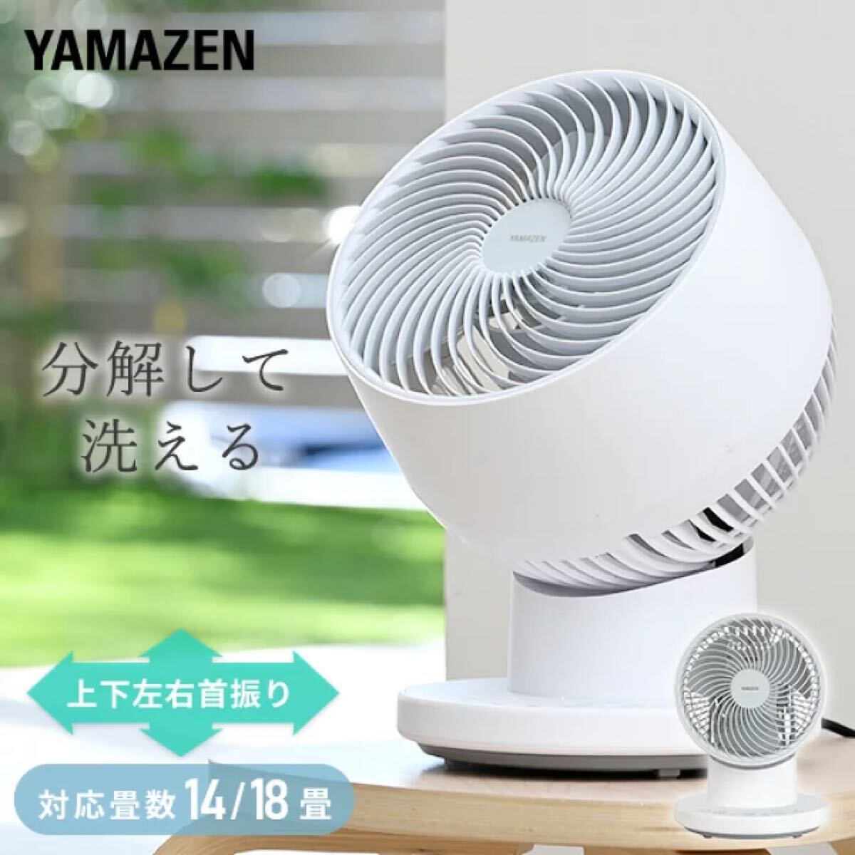 ★新品★ 洗える サーキュレーター 全分解サーキュレーター 上下左右自動首振り 風量5段階 静音 切タイマー 〜18畳YAR-BFVW181(WH)換気 