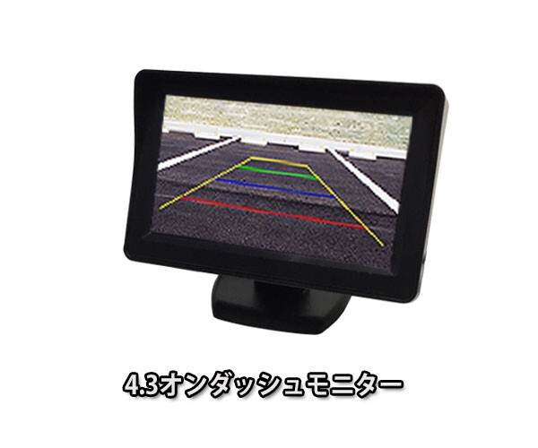 12V専用 4.3インチ オンダッシュモニター バック連動用可能 軽自動車 軽トラ に最適(0)