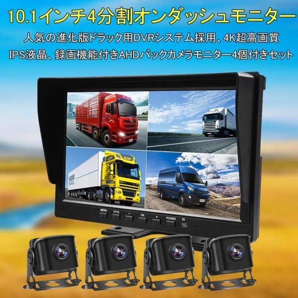 12V-24V 4カメラ 10.1インチオンダッシュタイプ 前後右左録画　2K 4K 超高画質 ドライブレコーダー バック連動 ウィンカー連動 4カメラ (0)