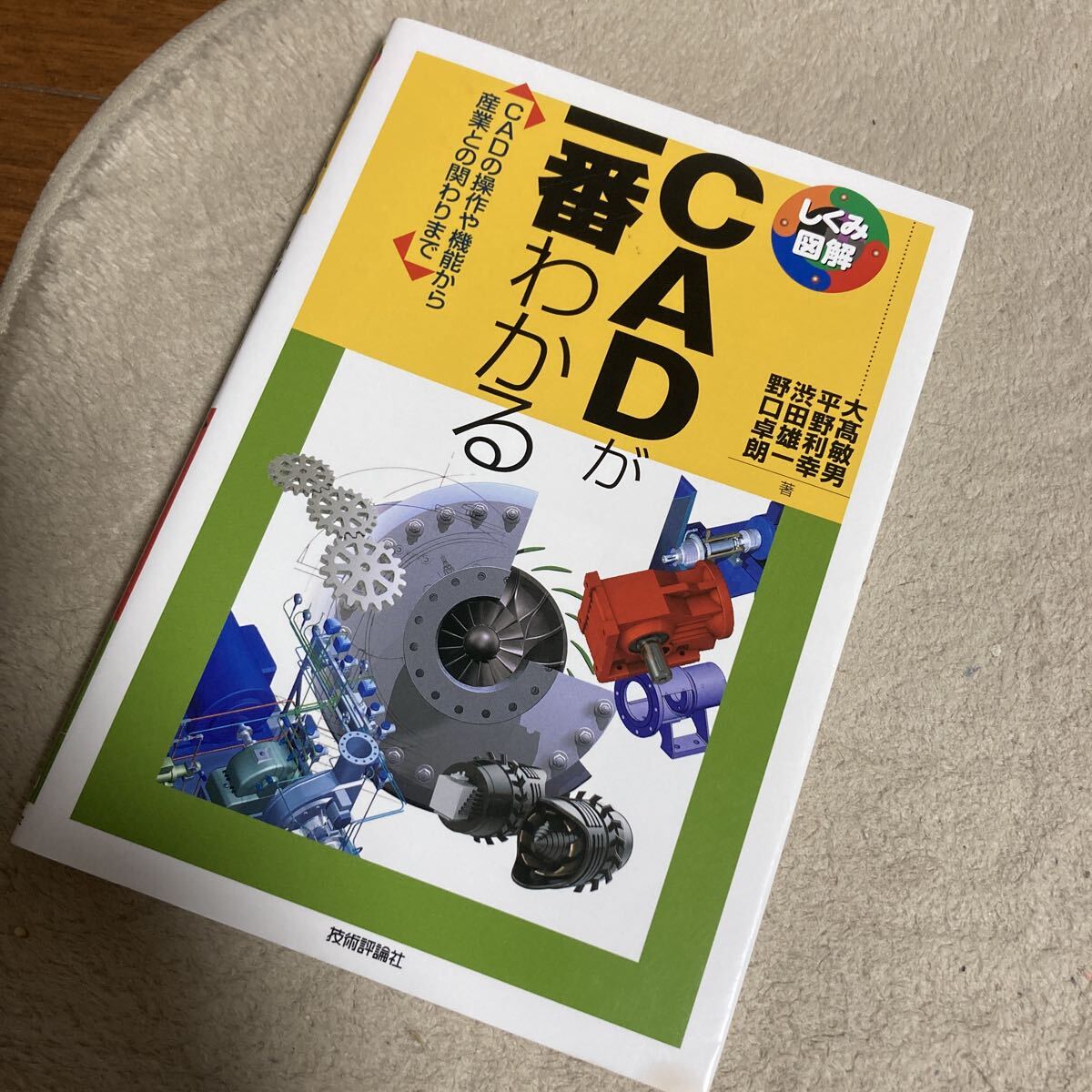 ＣＡＤが一番わかる　ＣＡＤの操作や機能から産業との関わりまで （しくみ図解　０７０） 大高敏男／著　平野利幸／著　渋田雄一／