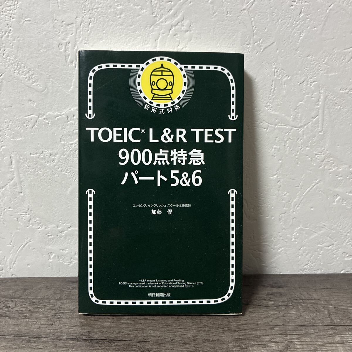 TOEIC L&R TEST 900点特急 パート5&6 加藤優 朝日新聞出版