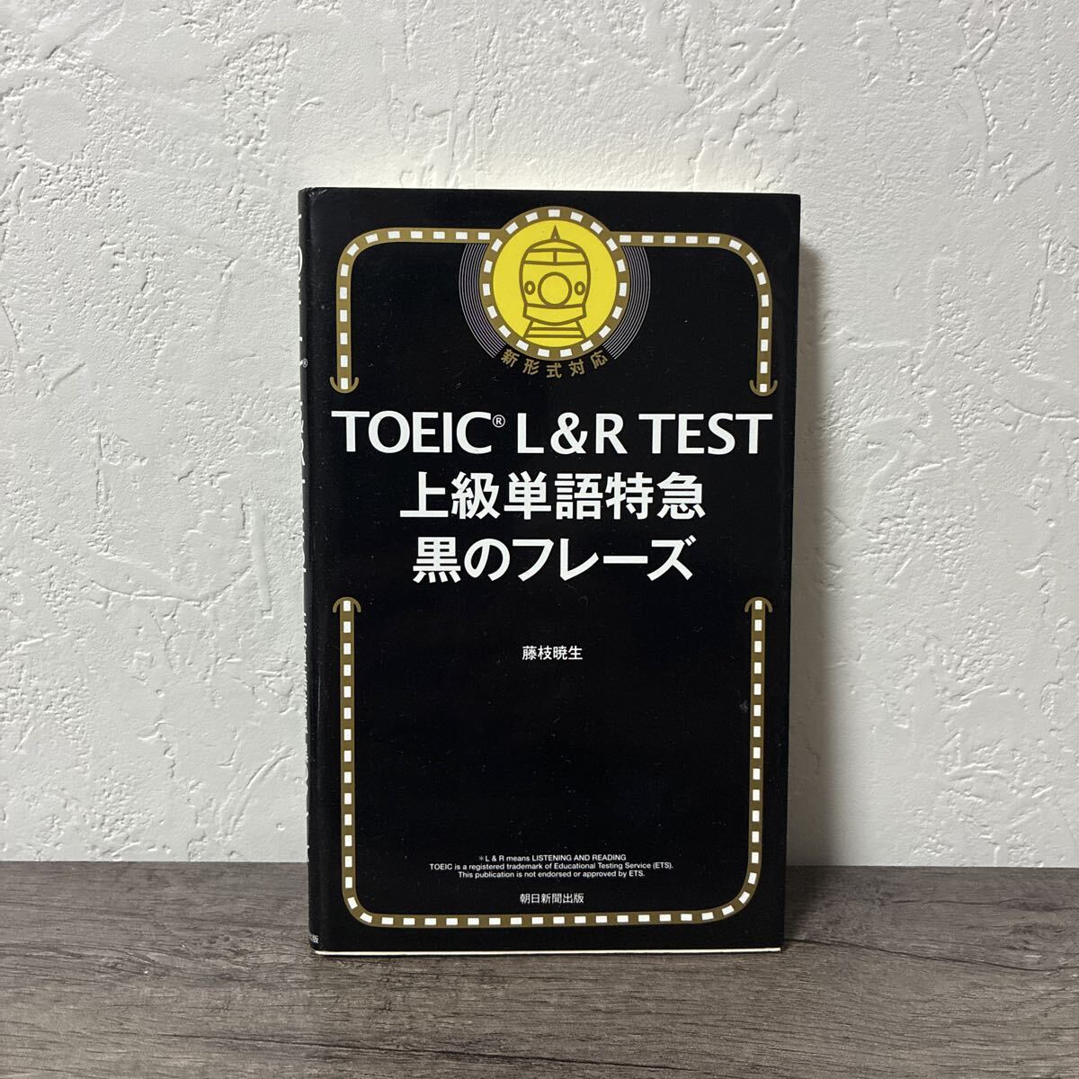 TOEIC L&R TEST 上級単語特急 黒のフレーズ 藤枝暁生