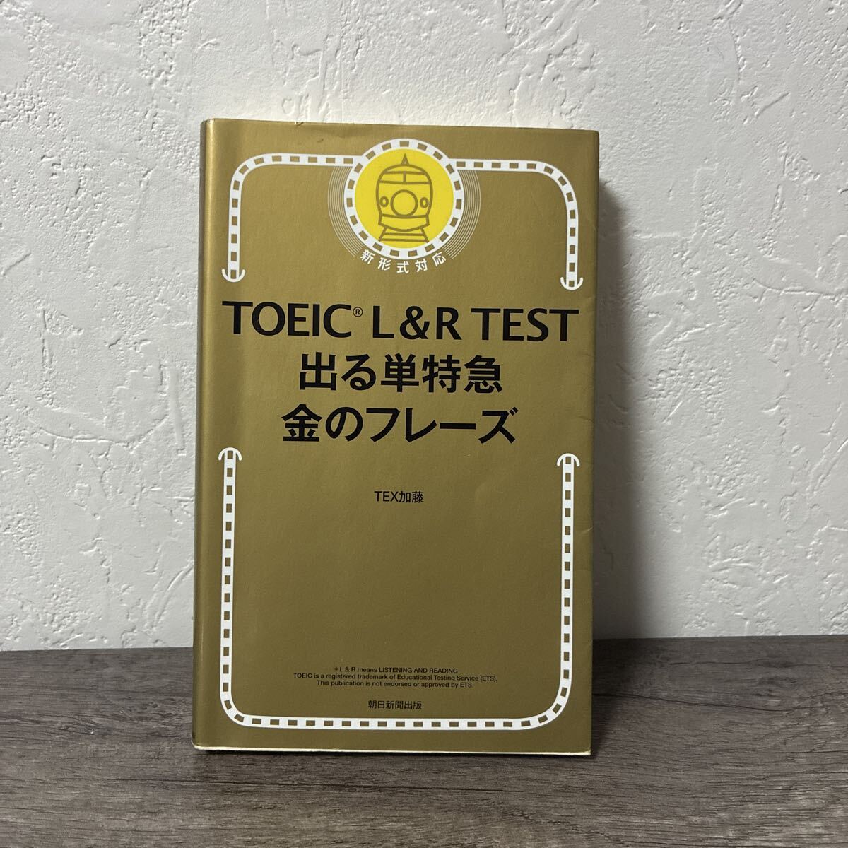 TOEIC L&R TEST 出る単特急 金のフレーズ TEX加藤 朝日新聞出版