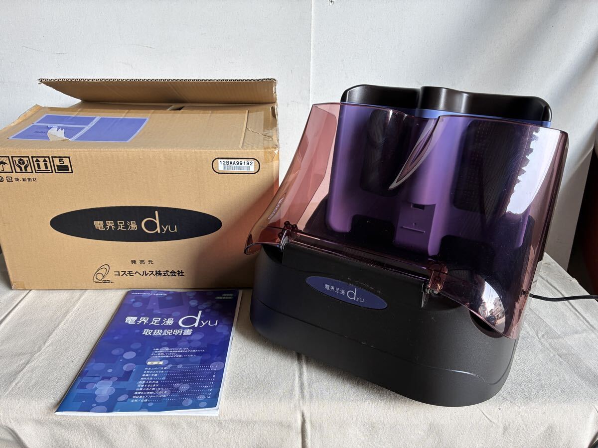 コスモ技研 電界足湯 Iasis Dyu 足湯 健康器具 フットケア 温活 ヒーター フットマッサージャー 通電確認済み　現状品 コスモヘルス dyu