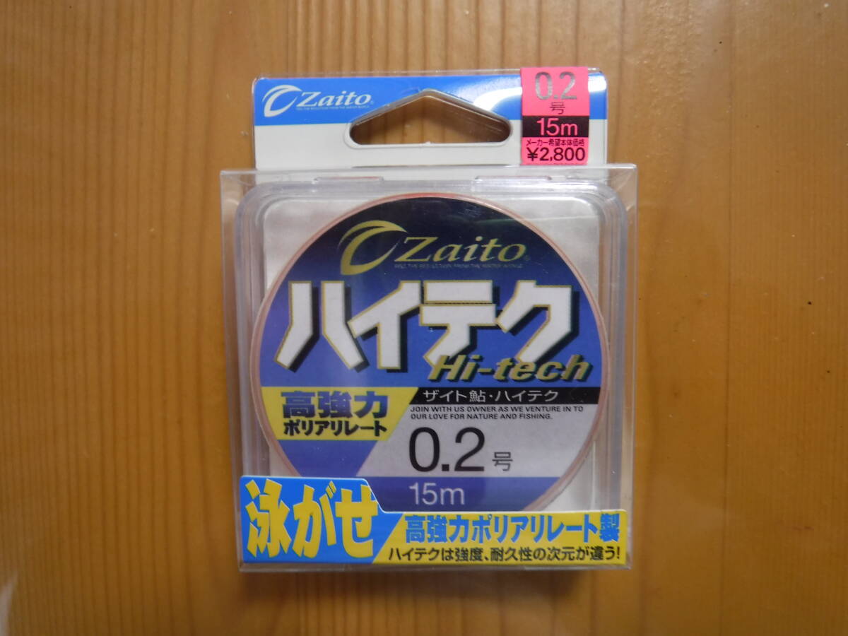★　Zaito　ハイテク　0.2号　15ｍ　★
