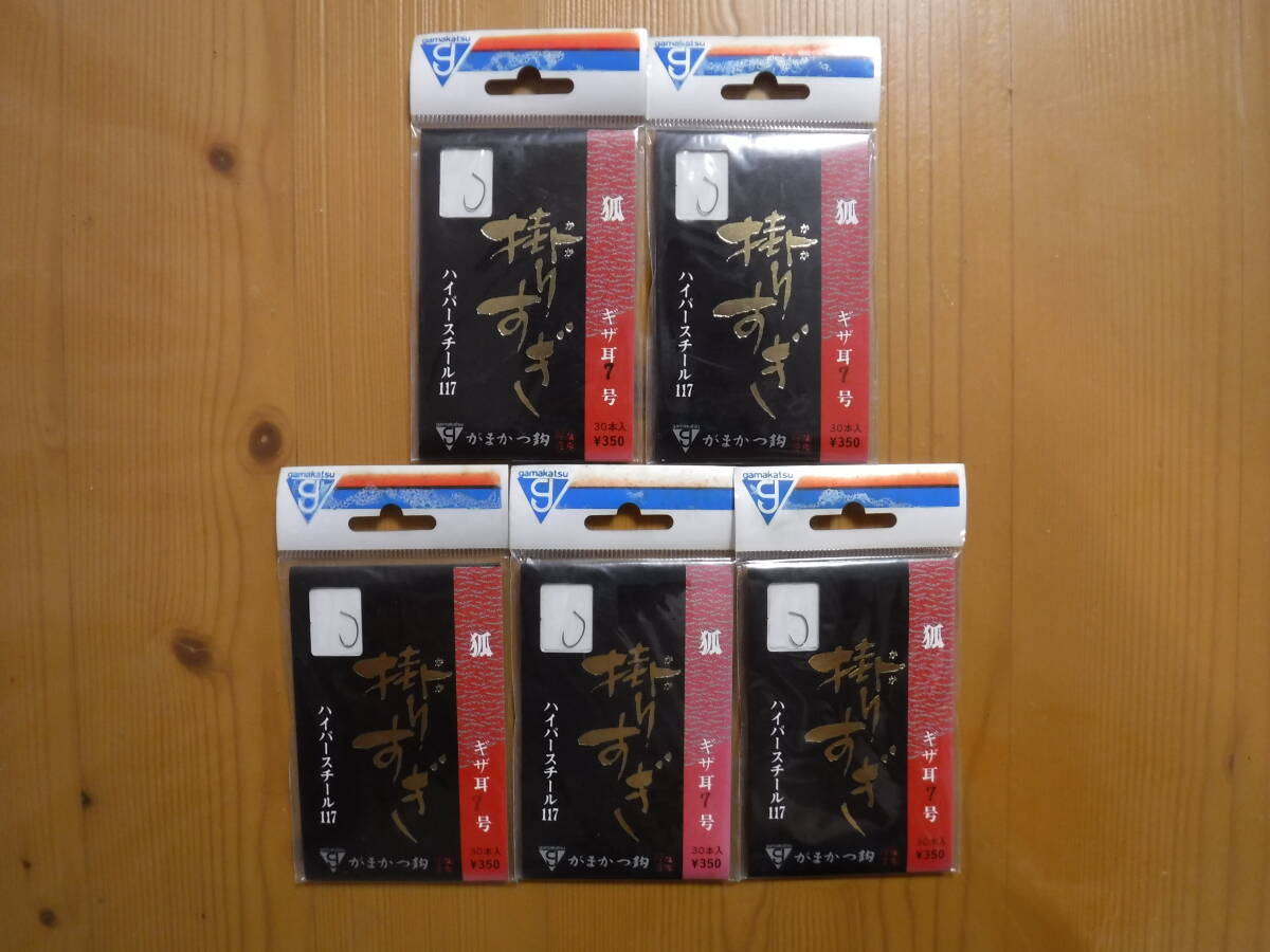 ★　がまかつ　掛りすぎ　狐7号　30本入　5点セット　★