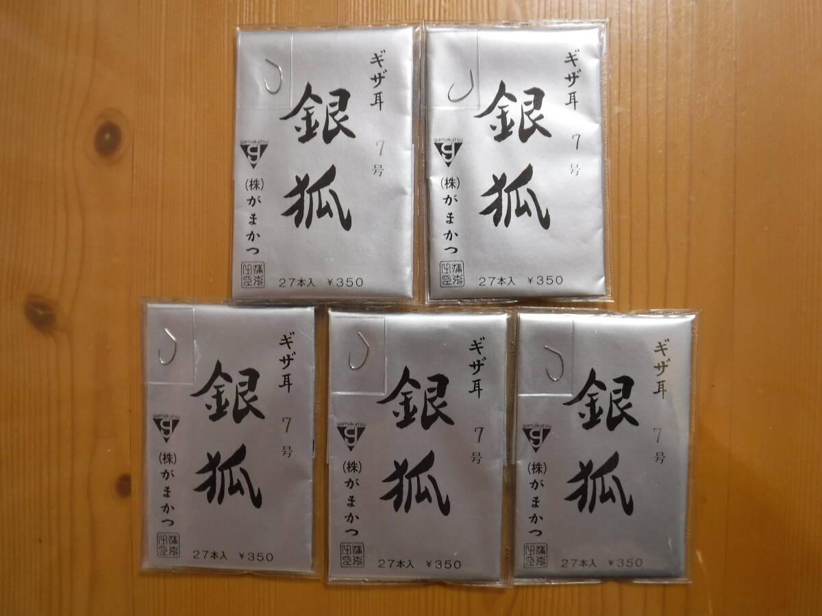 ★　がまかつ　銀狐　7号　27本入　5点セット　★