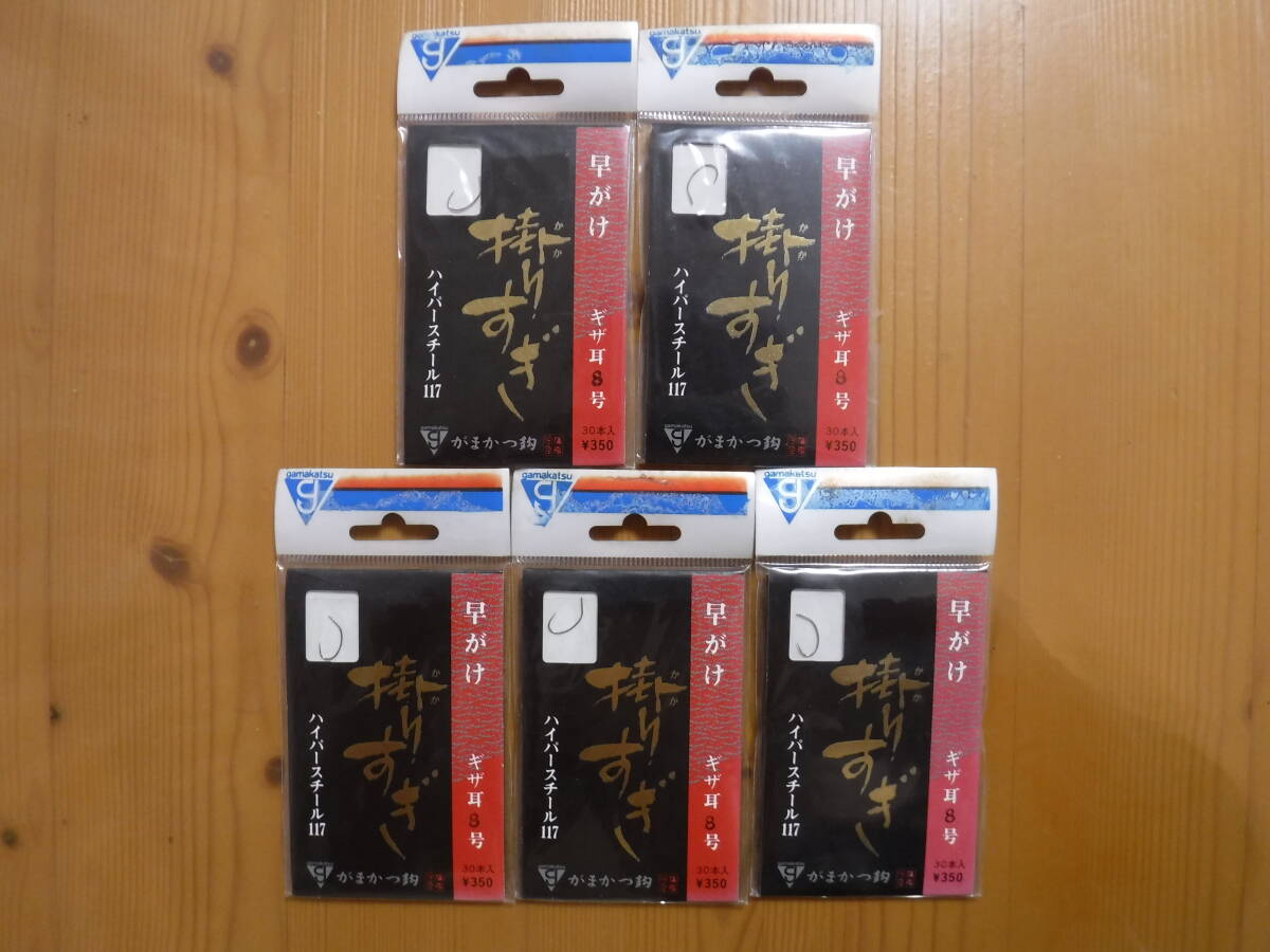 ★　がまかつ　掛りすぎ　早がけ8号　30本入　5点セット　★