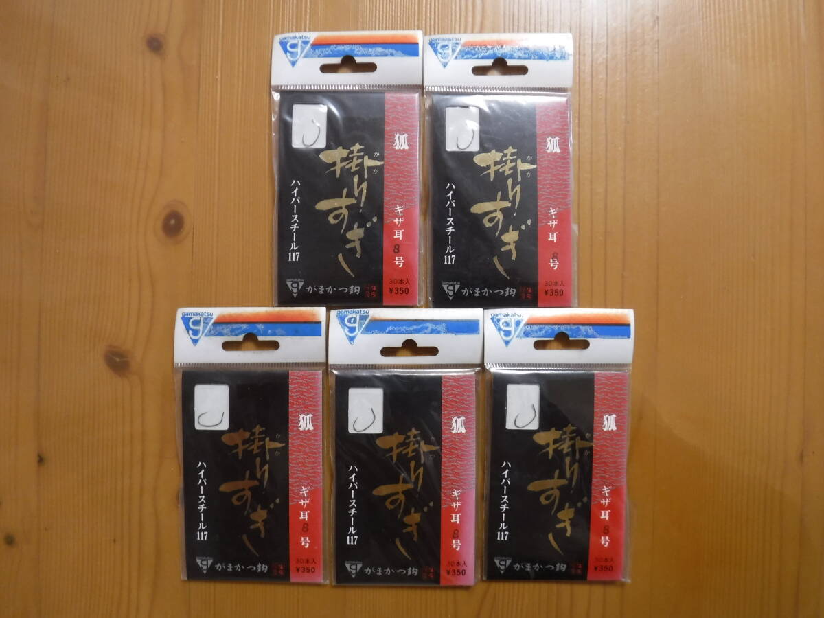 ★　がまかつ　掛りすぎ　狐8号　30本入　5点セット　★