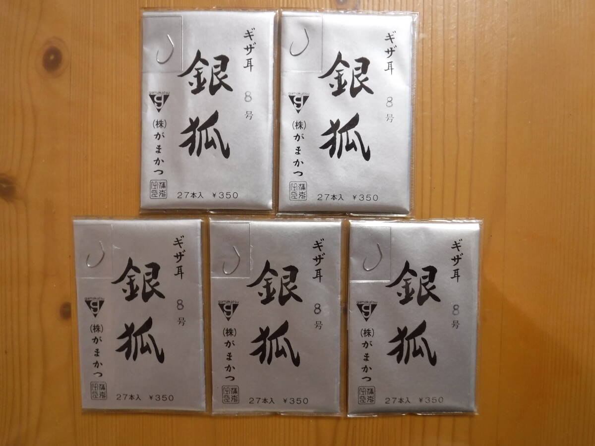 ★　がまかつ　銀狐　8号　27本入　5点セット　★
