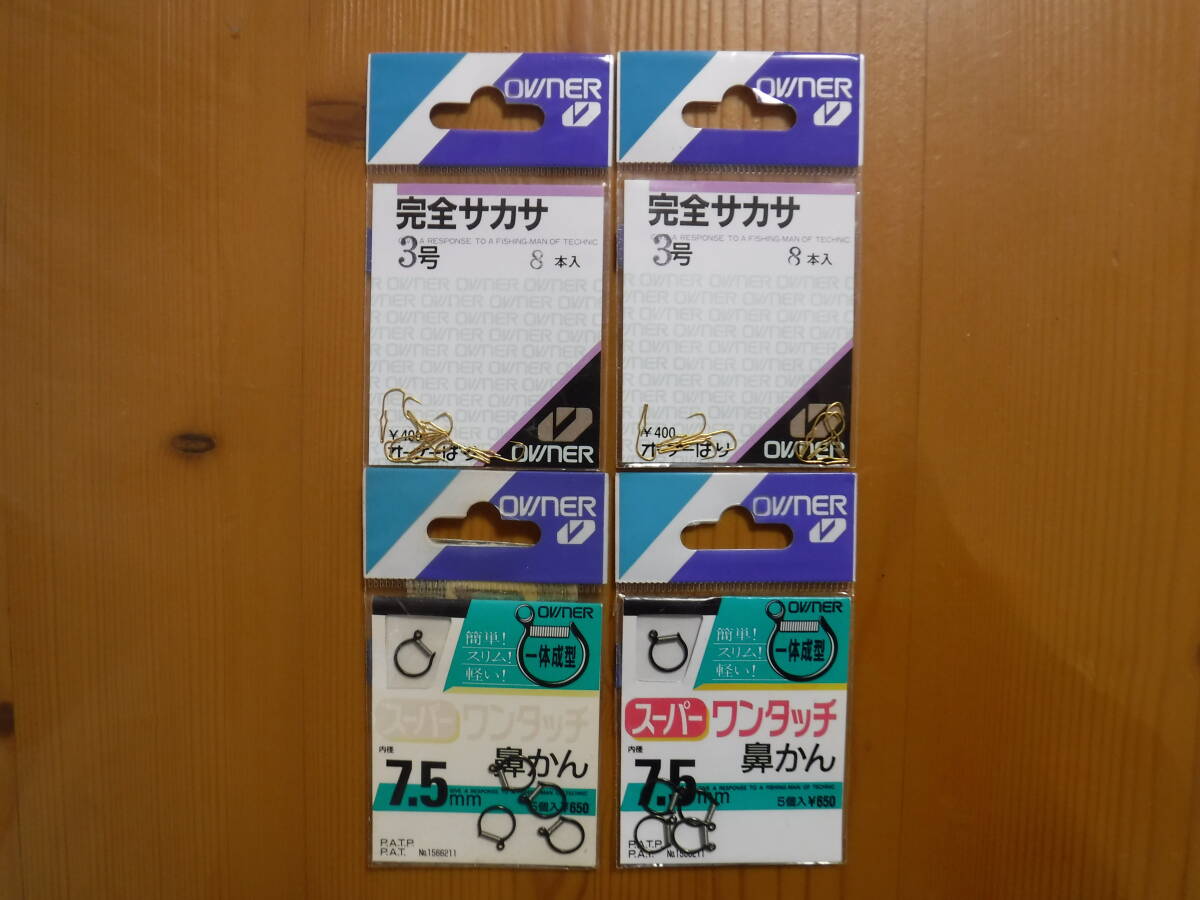 ★　オーナー　完全サカサ3号×2　・　スーパーワンタッチ鼻かん　7.5号×2　★