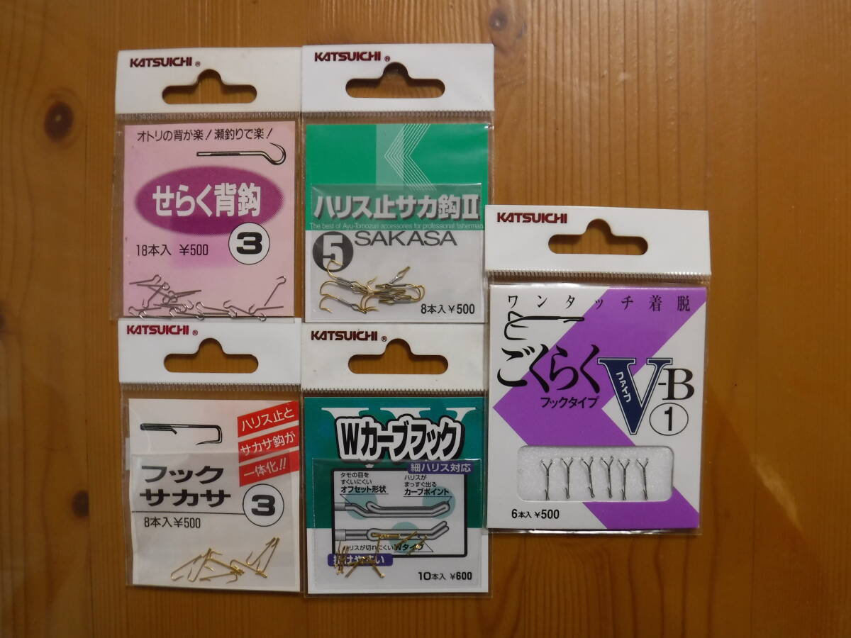 ★　カツイチ　背針　・　サカサ　5点セット　★