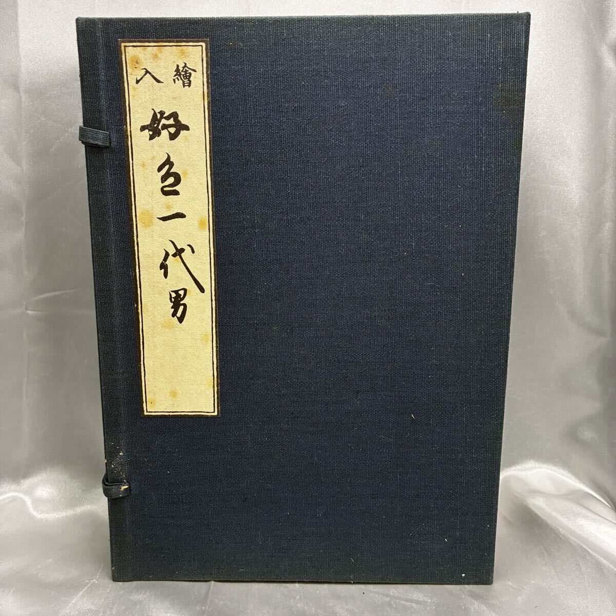 【複刻】好色一代男 全8冊揃 解題付 井原西鶴 孫兵衛可心板 横山重氏蔵本 複刻日本古典文学館 日本古典文学会 帙入 昭和46年 希少 江戸文学