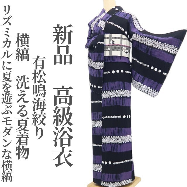 tomihisa 新品 有松鳴海絞り 綿 横縞 洗える夏着物 仕付け糸付“リズミカルに夏を遊ぶモダンな横縞”高級浴衣 9206