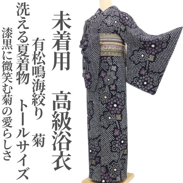 tomihisa 未着用 有松鳴海絞り 綿 菊 洗える夏着物 仕付け糸付 トールサイズ“漆黒に微笑む菊の愛らしさ”高級浴衣 9207