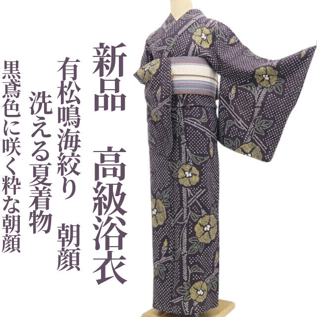 tomihisa 新品 有松鳴海絞り 綿 朝顔 洗える夏着物 仕付け糸付“黒鳶色に咲く粋な朝顔”高級浴衣 9208