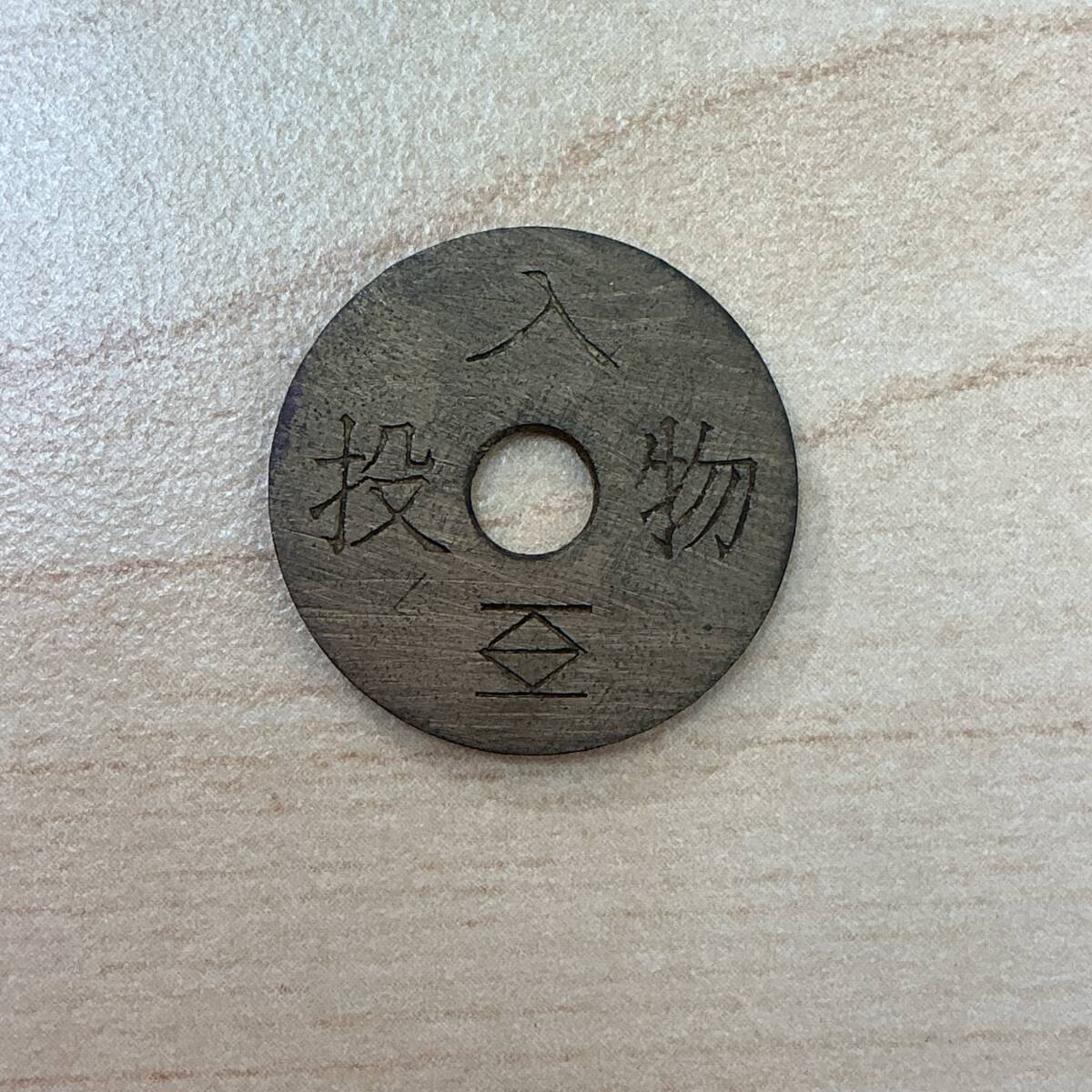 2186◇当時物 代用貨幣 投入物 1枚 ガス トークン コレクション レトロ 日本