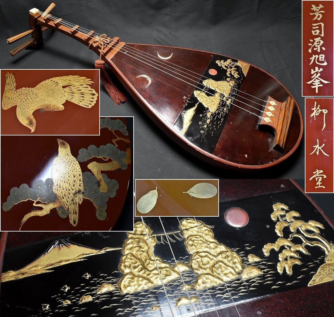 希少 大弦 芳司源旭峯 柳水堂『一富士二鷹三茄子蒔絵・夫婦岩・漆塗・四弦』琵琶 時代和楽器　　　　検索語句)人間国宝 奥村旭翠/山崎旭萃