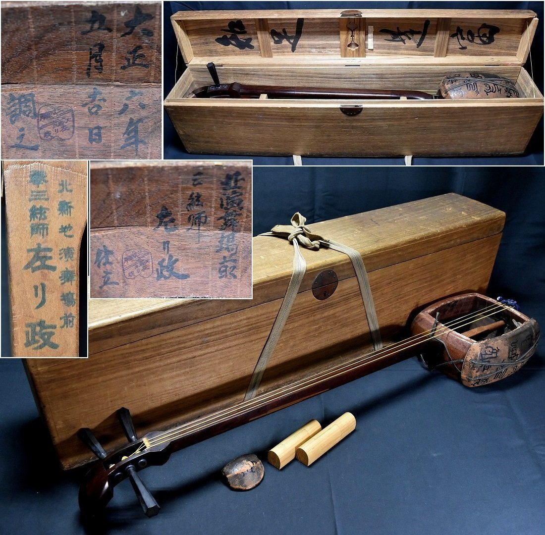 北新地 琴三弦師 左リ政 大正六年 紅木棹 文楽 浄瑠璃 義太夫 津軽 三味線 合木.箱付