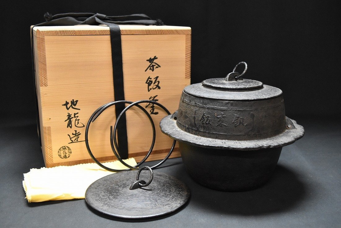 釜師 地龍造 飯来飢茶来湯 自在庵宗徳 茶飯釜 替蓋.釜鐶付 共箱 共布 茶道具