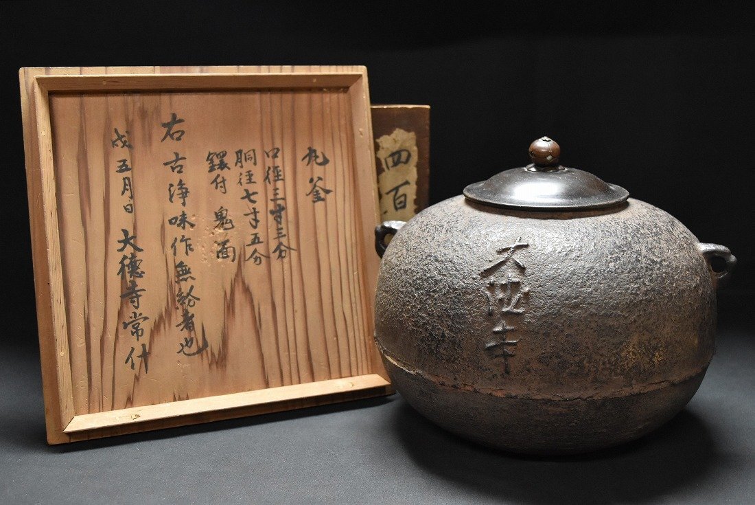 大徳寺常什 名越 古浄味作 時代釜 識箱 茶道具　