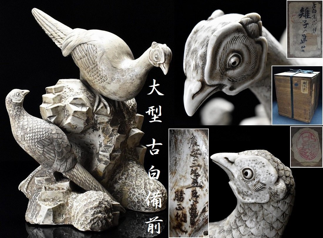 希少 慶安三年(1651年江戸前期)大型 古白備前 古備前【勝正作】雉子 置物 高41.8cm 箱付 時代 日本美術