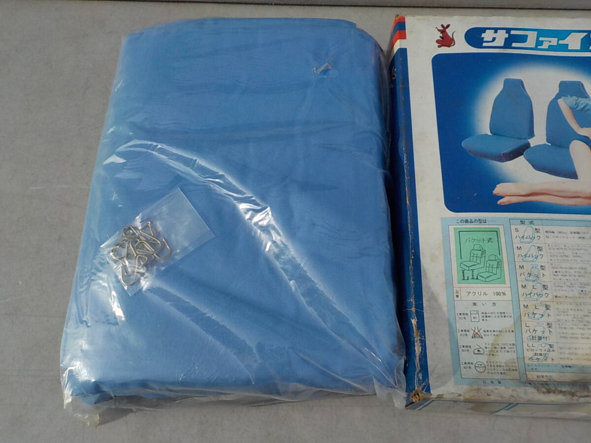 日産旧車 当時物 シートカバー 青 新品 スカイライン KHGC210 セドリック グロリア 330 ローレル KHC130 C230 RG810 ジャパン DATSUN 240L