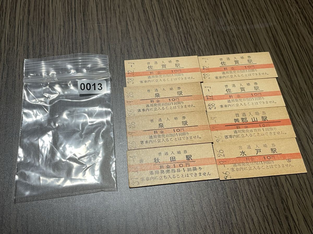 0013 硬券 佐貫 泉 泉 秋田 佐貫 佐貫 (関)郡山 水戸